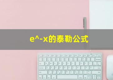 e^-x的泰勒公式